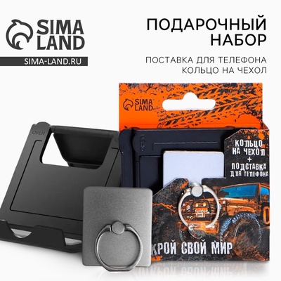 Подарочный набор, подставка для телефона и кольцо на чехол «Открой свой мир»