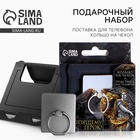 Подарочный набор, подставка для телефона и кольцо на чехол «Настоящему герою» - Фото 1