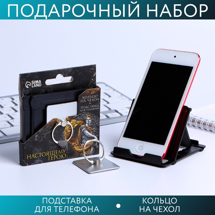 Набор «Настоящему герою»: подставка для телефона и кольцо на чехол - Фото 1