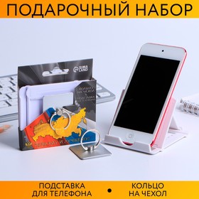 Набор «Первому и лучшему»: подставка для телефона и кольцо на чехол