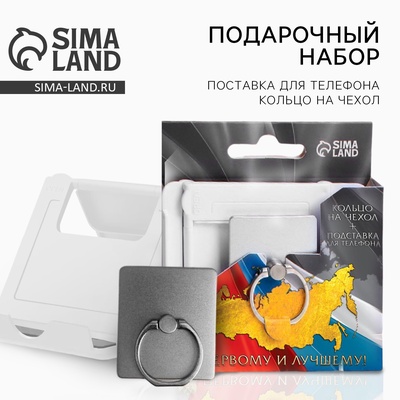 Подарочный набор, подставка для телефона и кольцо на чехол «Первому и лучшему»