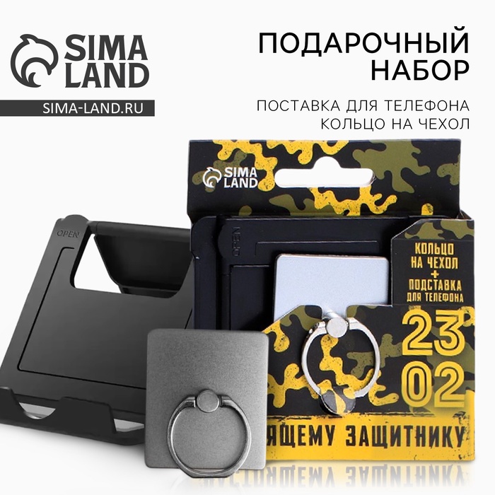 Подарочный набор «Настоящему защитнику. 23 февраля», подставка для телефона и кольцо на чехол - Фото 1
