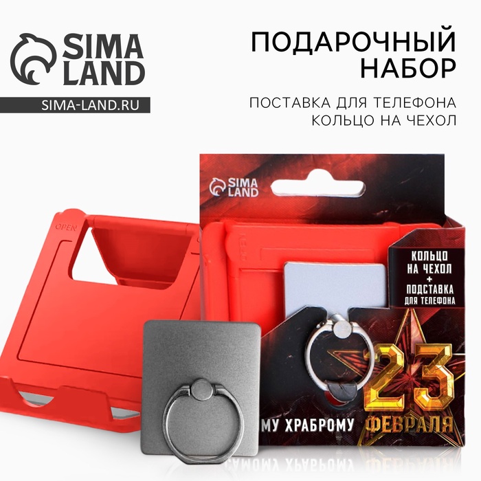 Подарочный набор, подставка для телефона и кольцо на чехол «Самому храброму. 23 февраля» - Фото 1