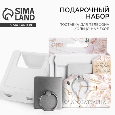 Подарочный набор, подставка для телефона и кольцо на чехол «Ты очаровательна»