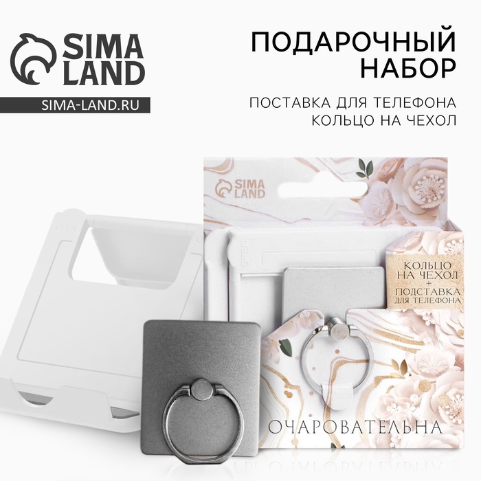 Подарочный набор, подставка для телефона и кольцо на чехол «Ты очаровательна» - Фото 1