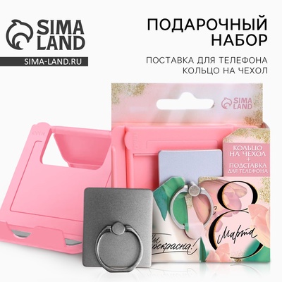 Подарочный набор, подставка для телефона и кольцо на чехол «Ты прекрасна! С 8 марта»