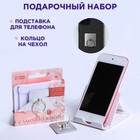 Набор «Самой нежной»: подставка для телефона и кольцо на чехол - фото 9485033