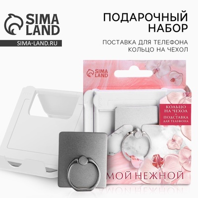 Подарочный набор, подставка для телефона и кольцо на чехол «Самой нежной»