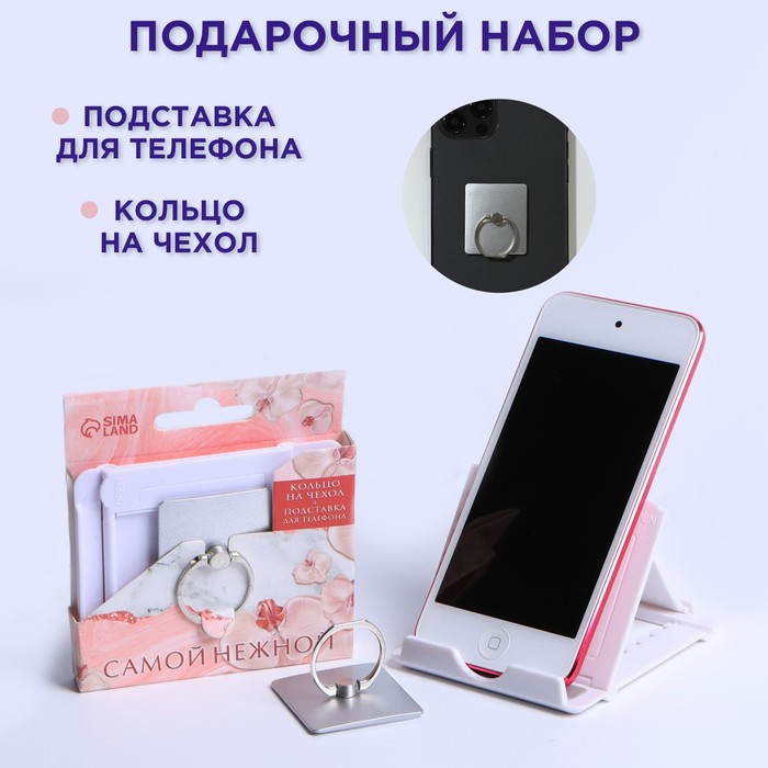Набор «Самой нежной»: подставка для телефона и кольцо на чехол