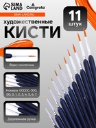 Набор кистей для рисования, нейлон, 11 штук: № 00000, 000, 00, 0, 1, 2, 3, 4, 5, 6, 7, Calligrata, круглые, деревянная ручка, международный размер - Фото 1