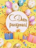 Бумага упаковочная глянцевая «С ДР», 60×40 см - Фото 3