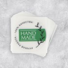 Набор наклеек для бизнеса Hand made, белые, 50 шт, 4 х 4 см - фото 8677461