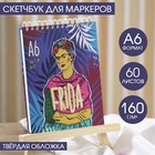 Скетчбук 7БЦ на гребне А6 60 л., 160 г/м2 «Фрида» 6031338 - фото 9485189