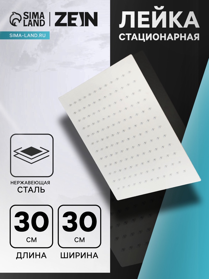 Лейка стационарная ZEIN Z32, квадратная, 30×30 см, 1 режим, полированная нержавеющая сталь - Фото 1
