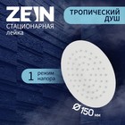 Лейка стационарная ZEIN Z0151, круглая, d=15 см, 1 режим, полированная нержавеющая сталь - фото 2673991