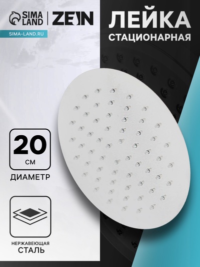 Лейка стационарная ZEIN Z0201, круглая, d=20 см, 1 режим, полированная нержавеющая сталь
