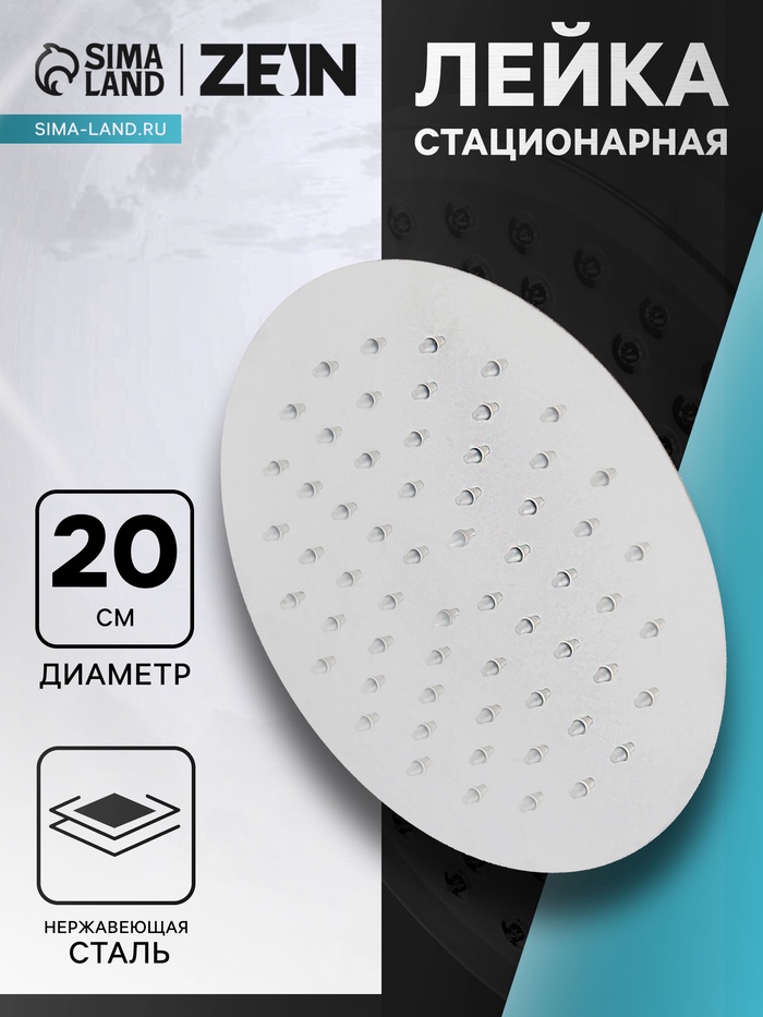 Лейка стационарная ZEIN Z0201, круглая, d=20 см, 1 режим, полированная нержавеющая сталь - Фото 1