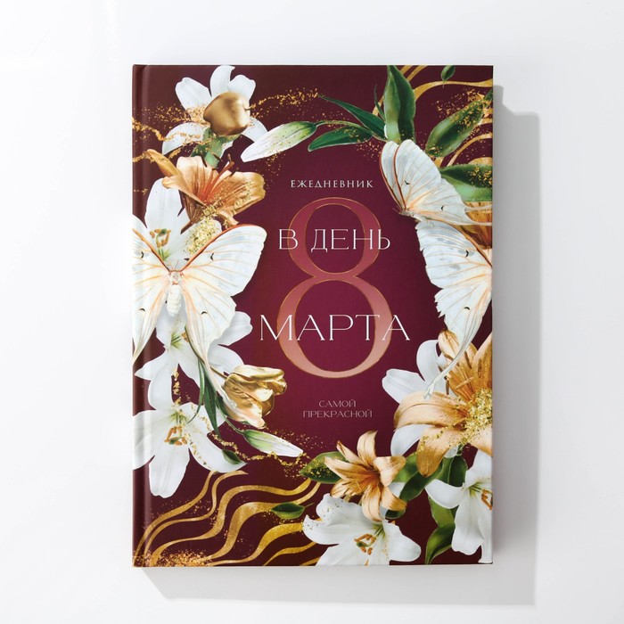 Набор «С 8 марта!»: гель для душа, 250 мл, сладкий вермут; ежедневник, А5, 80 л 25272