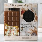 Набор "С 8 марта!": гель для душа, 300 мл, шоколадный аромат; мыло в форме плитки шоколада - Фото 1