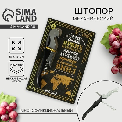 Штопор на открытке «Для самых ярких открытий» 10×15 см