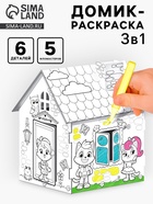 Домик-раскраска, 2 в 1 - Фото 1
