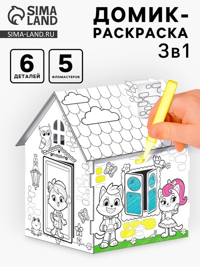 Домик-раскраска, 2 в 1
