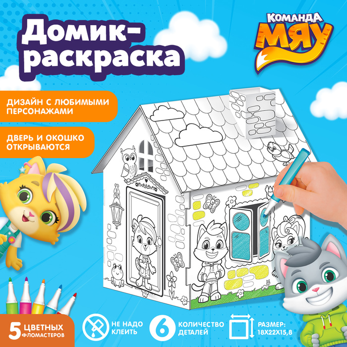 Картонный домик-раскраска: полезная игрушка для детей