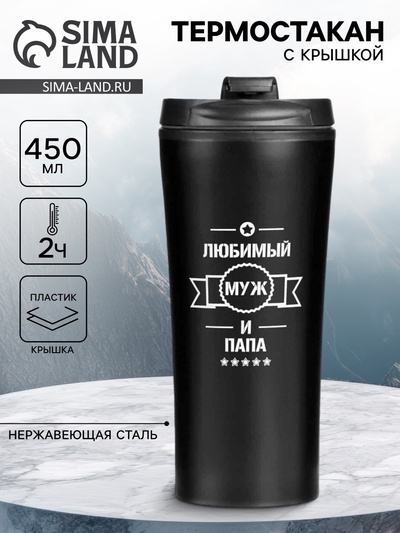 Термокружка, 450 мл, «Любимый муж и папа», сохраняет тепло 2 ч, 8×19 см