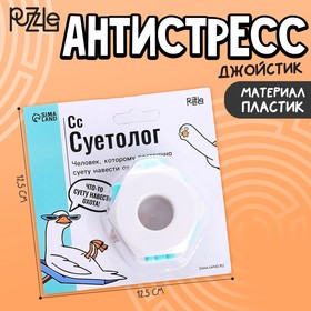 Антистресс-джойстик «Суетолог»