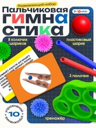 Развивающий набор «Пальчиковая гимнастика» - Фото 1