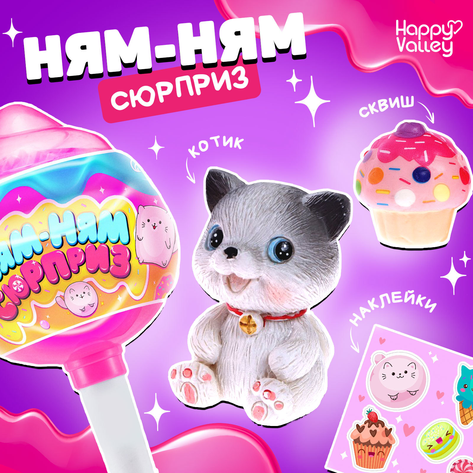 Игрушка «Ням-ням сюрприз», котики, МИКС (7087058) - Купить по цене от  165.00 руб. | Интернет магазин SIMA-LAND.RU