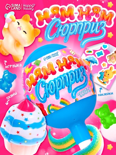 Игрушка «Ням-ням сюрприз», котики, МИКС