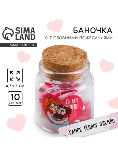 Баночка с любовными пожеланиями «Ты для меня...», 4,7 х 5 см