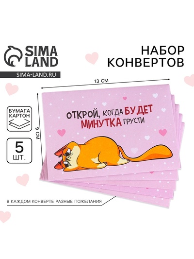 Конверты с пожеланиями «Открой, когда...», набор 5 шт., 13×9 см