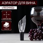 Аэратор для вина Air Wine, 12 см - фото 4339930