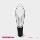 Аэратор для вина Доляна Air Wine, 12 см - Фото 1