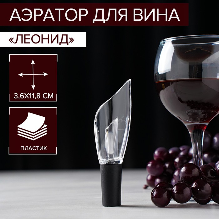 Аэратор для вина Air Wine, 12 см - Фото 1