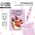 Открытка, сертификат с лентой «Мое сердечко мурчит когда ты рядом», 10×14 см - Фото 1