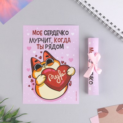 Сертификат «Моё сердечко мурчит, когда ты рядом», 10 х 14 см