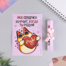 Открытка, сертификат с лентой «Мое сердечко мурчит когда ты рядом», 10 х 14 см. (комплект 2 шт)