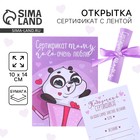 Открытка, сертификат с лентой «Сертификат тому, кого очень люблю», 10×14 см - Фото 1