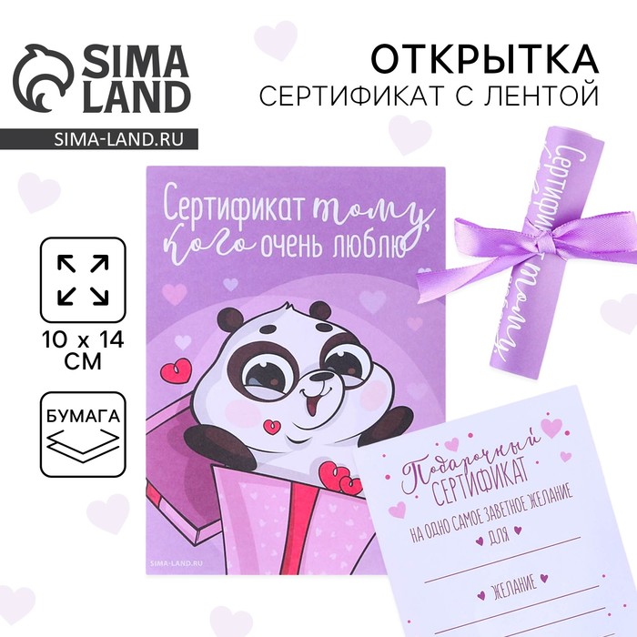 Открытка, сертификат с лентой «Сертификат тому, кого очень люблю», 10×14 см - Фото 1