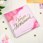 Книга пожеланий с вопросами «Розовый мрамор» на пружине - Фото 1