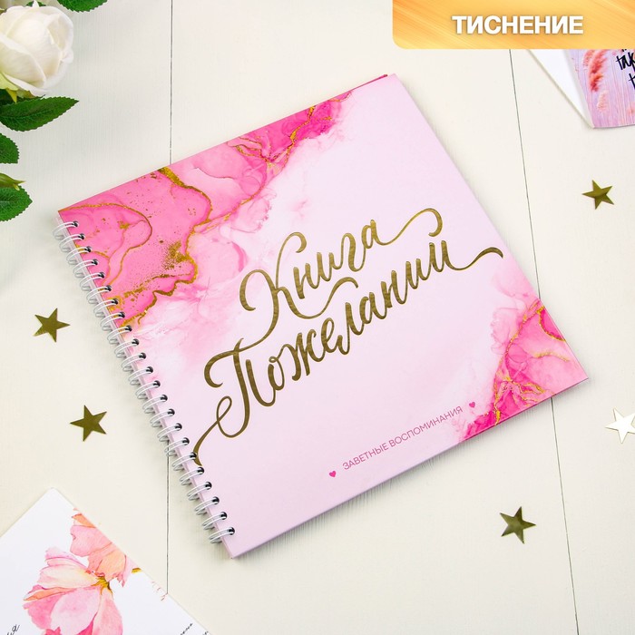 Книга пожеланий с вопросами «Розовый мрамор» на пружине - Фото 1