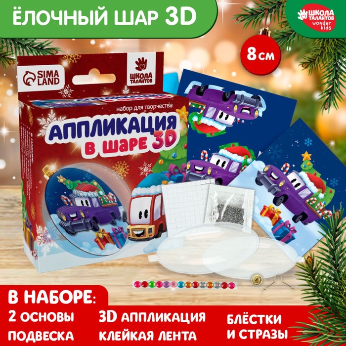 Ёлочный шар своими руками на новый год «Аппликация. Тачка с подарками», набор для творчества - Фото 1