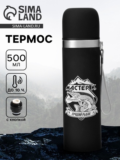 Термос «Лучший рыбак», 500 мл, с кружкой, 6.5×24 см