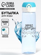 Бутылка для воды пластиковая «Заряд энергии», 500 мл - Фото 1