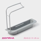 Держатель на раковину для кухонных мелочей Доляна, 36(49.5)×9×26 см, серый - Фото 1