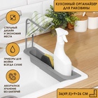 Держатель на раковину для кухонных мелочей Доляна, 36(49.5)×9×26 см, серый - Фото 9