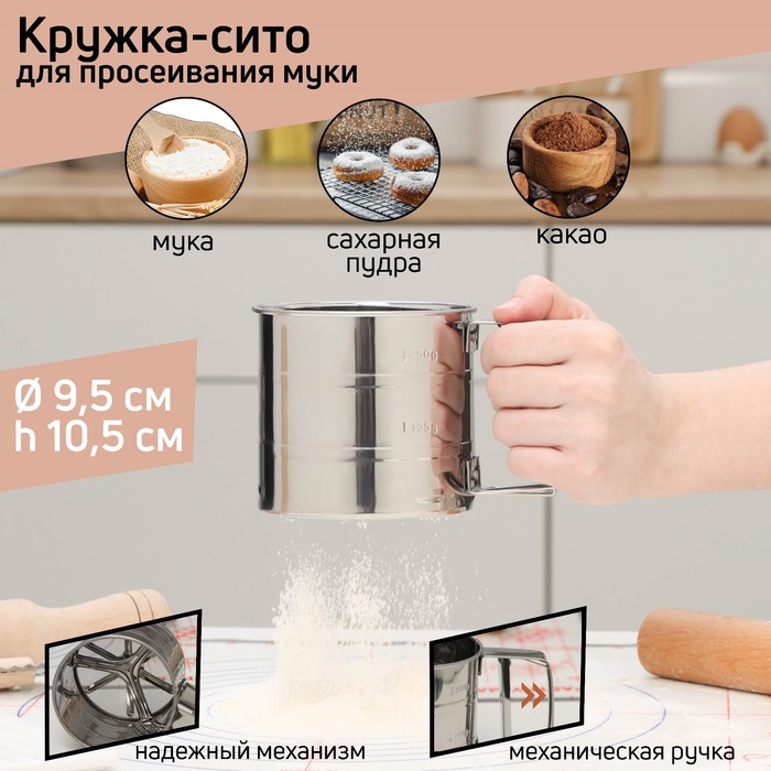 Кружка - сито для просеивания муки Доляна, 375 мл, металл, серебристая - Фото 1